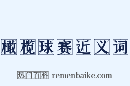 橄榄球赛近义词是什么意思的图片